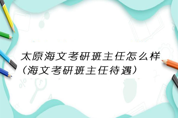 太原海文考研